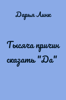 Тысяча причин сказать "Да"