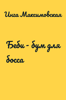 Беби - бум для босса
