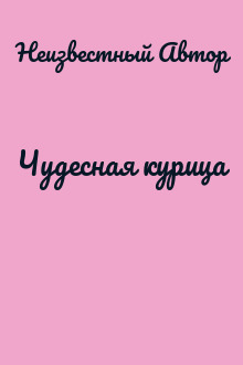 Чудесная курица
