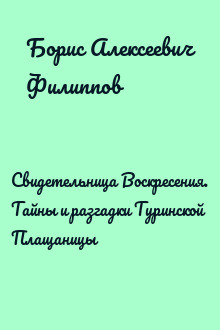 Свидетельница Воскресения. Тайны и разгадки Туринской Плащаницы
