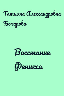 Восстание Феникса