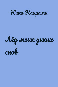 Лёд моих диких снов