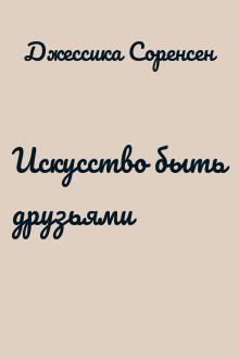 Искусство быть друзьями