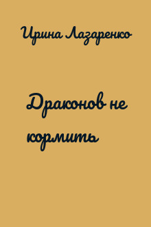 Драконов не кормить