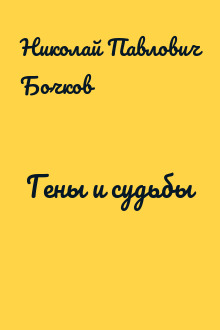 Гены и судьбы
