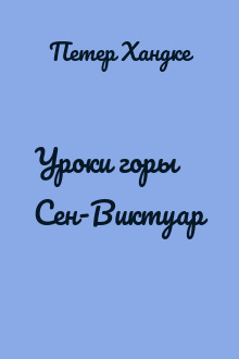 Уроки горы Сен-Виктуар
