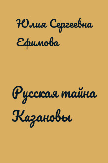 Русская тайна Казановы