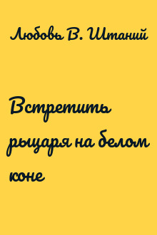 Встретить рыцаря на белом коне