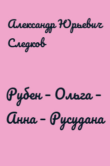 Рубен – Ольга – Анна – Русудана