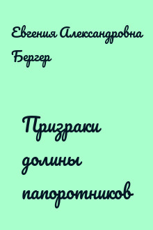 Призраки долины папоротников