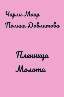 Пленница Молота