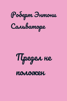 Предел не положен