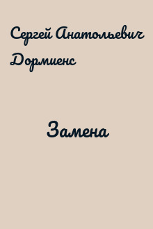 Замена