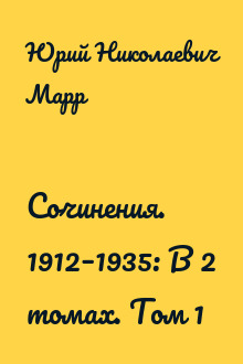 Сочинения. 1912–1935: В 2 томах. Том 1