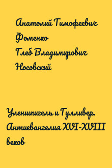 Уленшпигель и Гулливер. Антиевангелия XVI-XVIII веков
