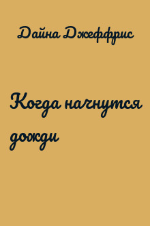 Когда начнутся дожди