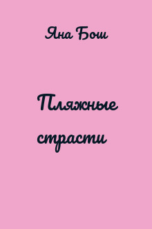 Пляжные страсти
