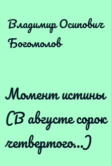 Момент истины (В августе сорок четвертого...)