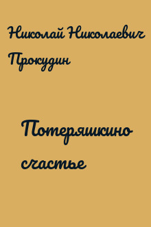 Потеряшкино счастье