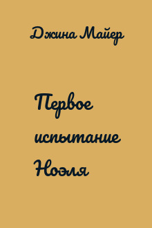 Первое испытание Ноэля