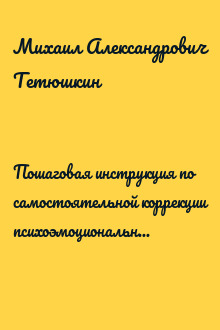 Пошаговая инструкция по самостоятельной коррекции психоэмоционального состояния