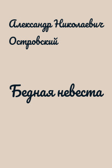 Бедная невеста