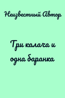 Три калача и одна баранка