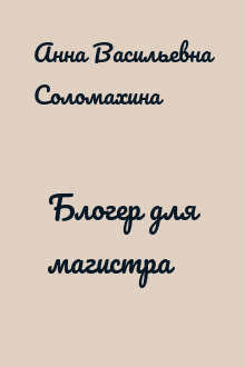 Блогер для магистра