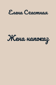 Жена напоказ