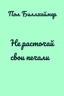 Не расточай свои печали