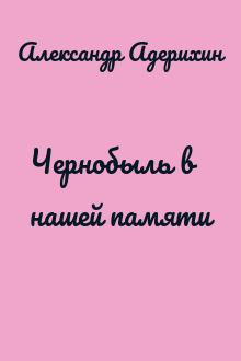 Чернобыль в нашей памяти