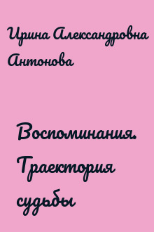 Воспоминания. Траектория судьбы