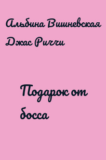 Подарок от босса