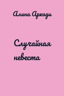 Случайная невеста