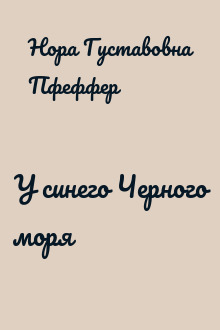 У синего Черного моря