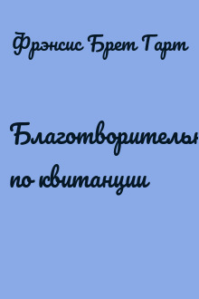 Благотворительность по квитанции
