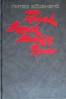 Горняк. Венок Майклу Удомо