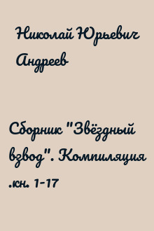 Сборник "Звёздный взвод". Компиляция .кн. 1-17
