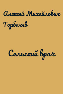 Сельский врач