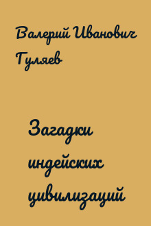 Загадки индейских цивилизаций