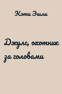Джулс, охотник за головами