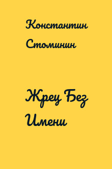 Жрец Без Имени