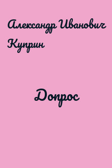 Допрос