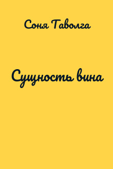 Сущность вина