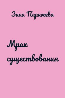 Мрак существования