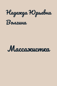 Массажистка