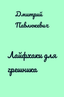 Лайфхаки для грешника