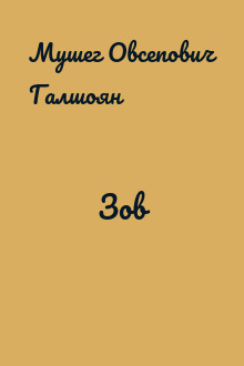 Зов