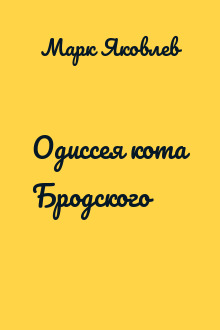 Одиссея кота Бродского