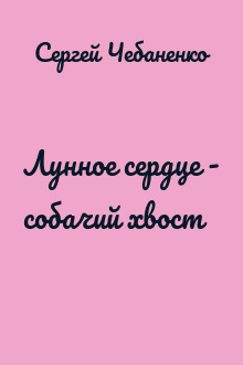 Лунное сердце - собачий хвост